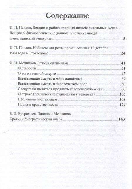 Фотография книги "Еда для жизни : рекомендации по здоровому питанию от лауреатов Нобелевской премии И. П. Павлова и И. И. Мечникова.-М.:Проспект,2025."