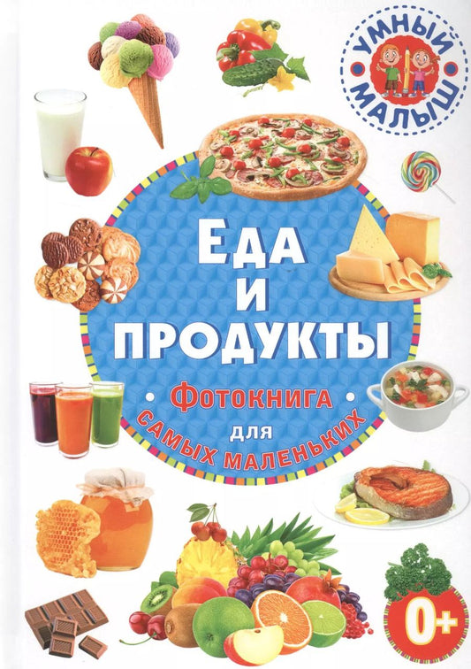 Обложка книги "Еда и продукты. Фотокнига для самых маленьких"