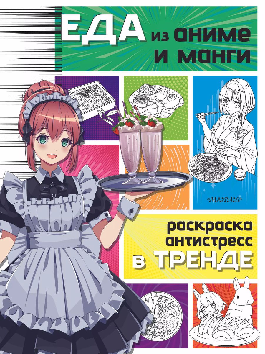 Обложка книги "Еда из аниме и манги"