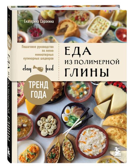 Фотография книги "Еда из полимерной глины. Пошаговое руководство по лепке миниатюрных кулинарных шедевров"