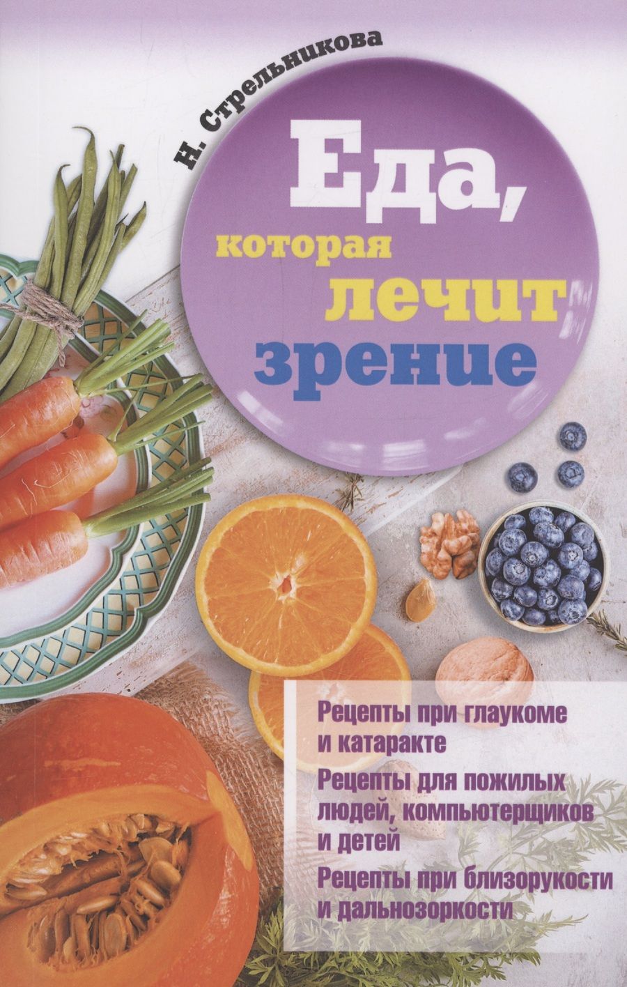 Обложка книги "Еда, которая лечит зрение"