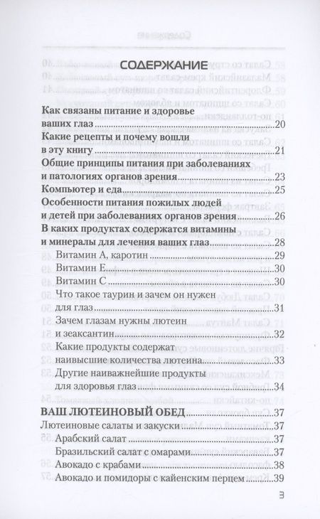 Фотография книги "Еда, которая лечит зрение"