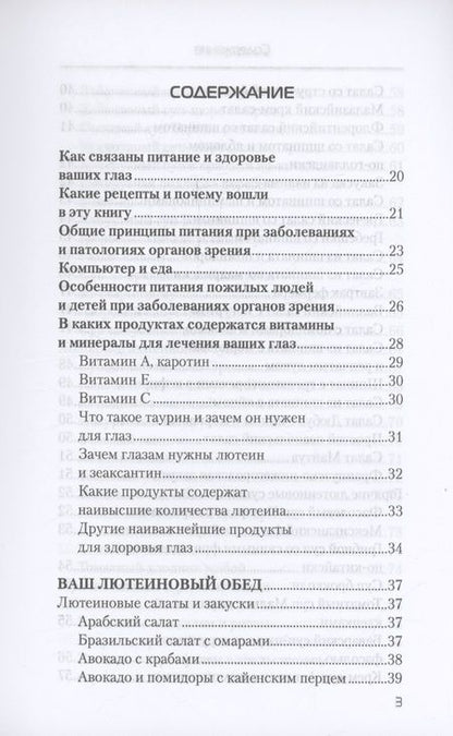 Фотография книги "Еда, которая лечит зрение"