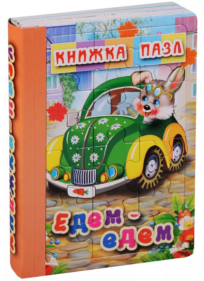 Обложка книги "Едем-едем. Книжка-пазл"