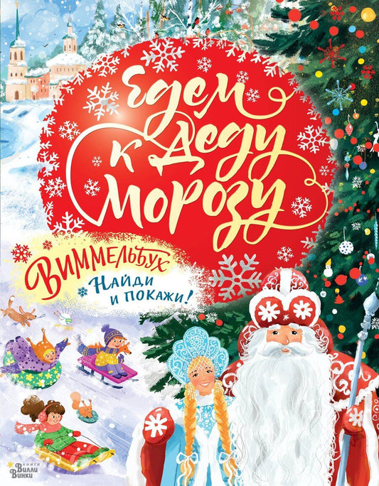 Обложка книги "Едем к Деду Морозу. Виммельбух"