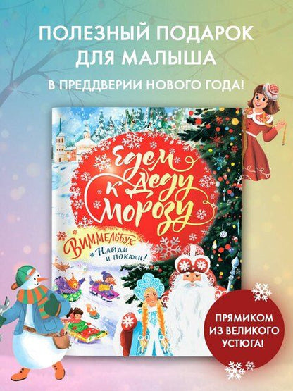 Фотография книги "Едем к Деду Морозу. Виммельбух"