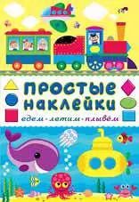 Обложка книги "Едем, летим, плывем. Книга с наклейками"