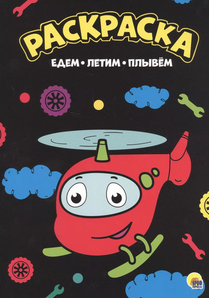 Обложка книги "Едем, летим, плывем"