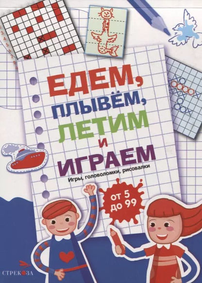 Обложка книги "Едем, летим, плывём и играем. Выпуск 1. Игры, головоломки, рисовалки : от 5 до 99"