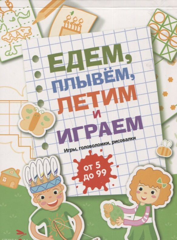 Обложка книги "Едем, летим, плывём и играем. Выпуск 2. Игры, головоломки, рисовалки : от 5 до 99"