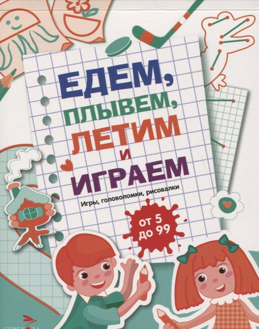 Обложка книги "Едем, летим, плывём и играем. Выпуск 4"