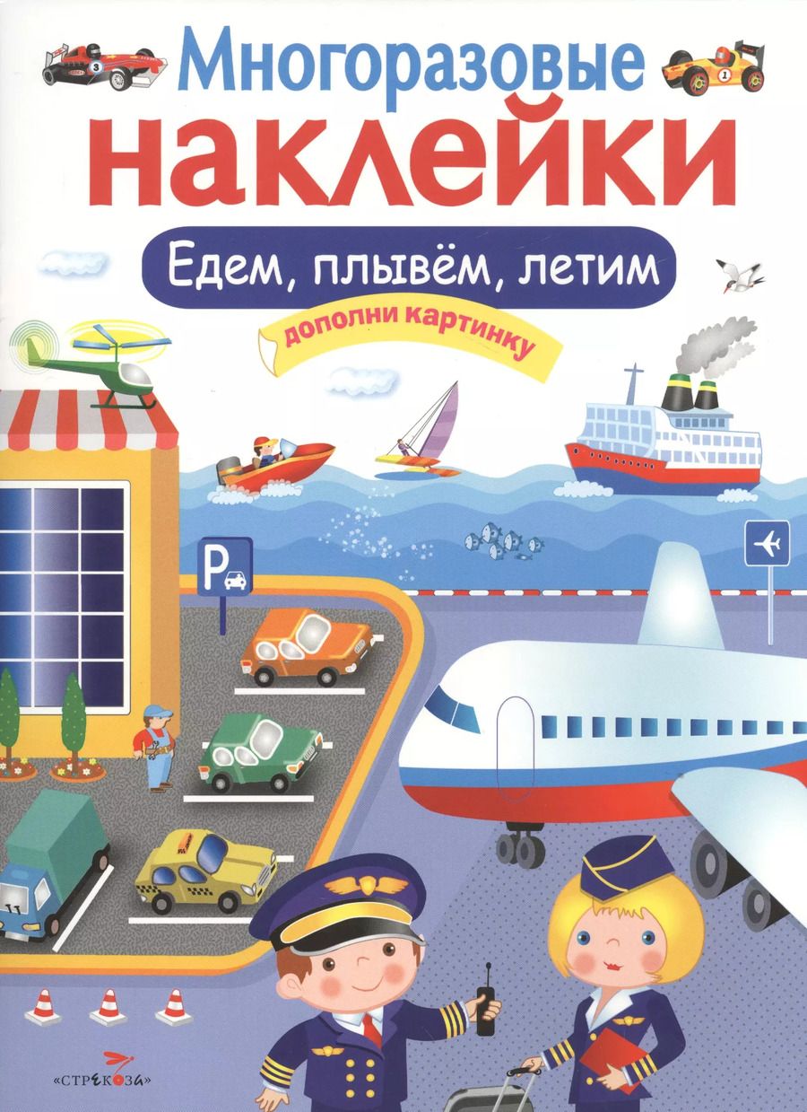 Обложка книги "Едем, плывем, летим. Многоразовые наклейки"