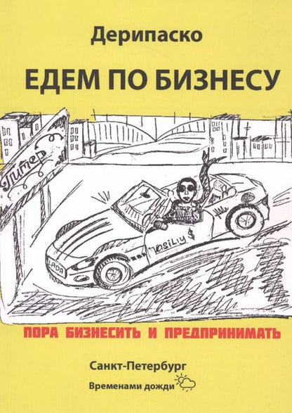 Фотография книги "Едем по бизнесу"