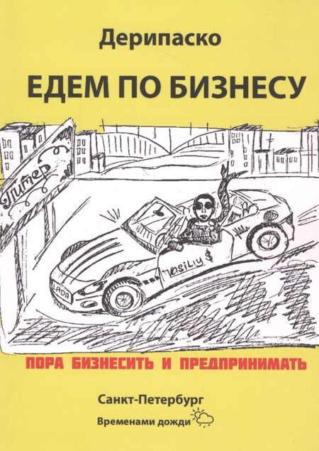 Фотография книги "Едем по бизнесу"