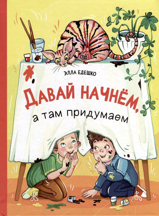 Обложка книги "Едешко: Давай начнем, а там придумаем"