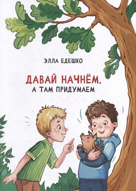 Фотография книги "Едешко: Давай начнем, а там придумаем"