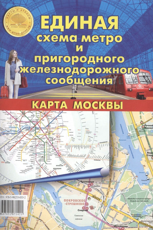 Обложка книги "Единая схема метро и пригородного железнодорожного сообщения. Карта Москвы"