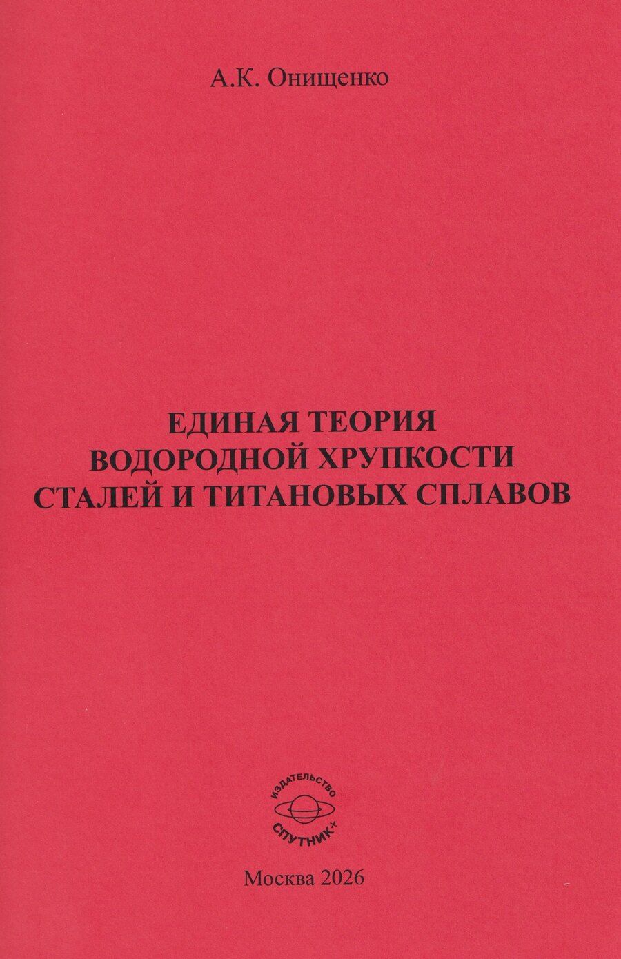 Обложка книги "Единая теория водородной хрупкости сталей и титановых сплавов"