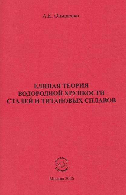 Обложка книги "Единая теория водородной хрупкости сталей и титановых сплавов"