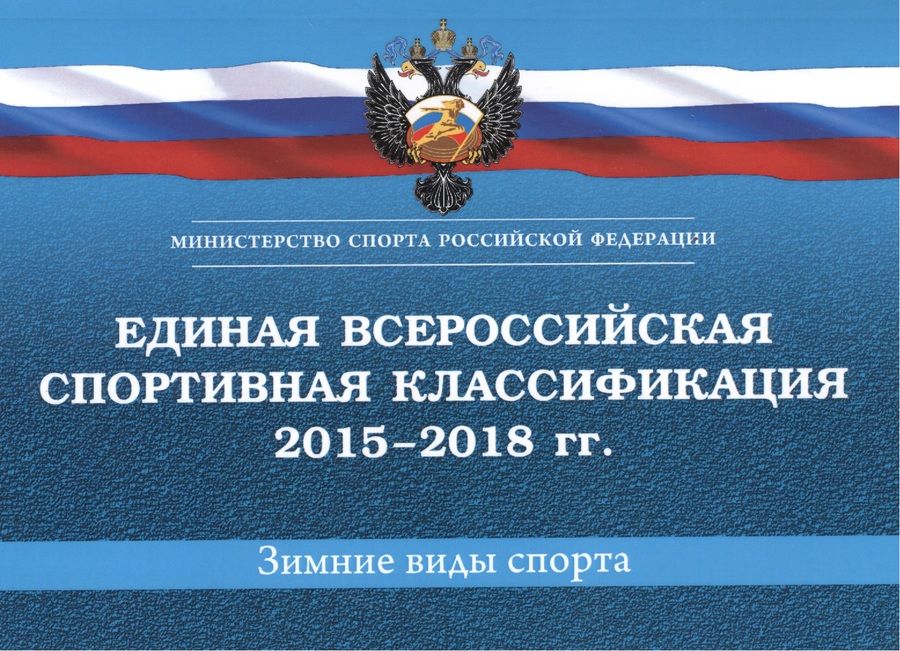 Обложка книги "Единая всероссийская спортивная классификация (зимние виды спорта) 2015-2018 гг."