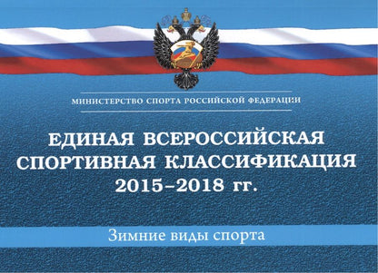 Обложка книги "Единая всероссийская спортивная классификация (зимние виды спорта) 2015-2018 гг."