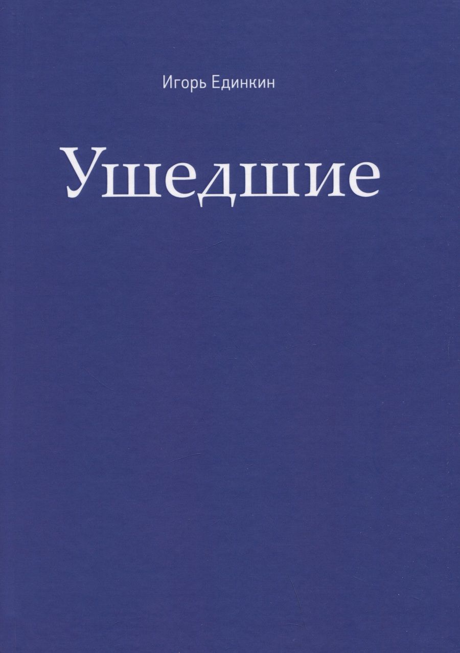 Обложка книги "Единкин: Ушедшие"