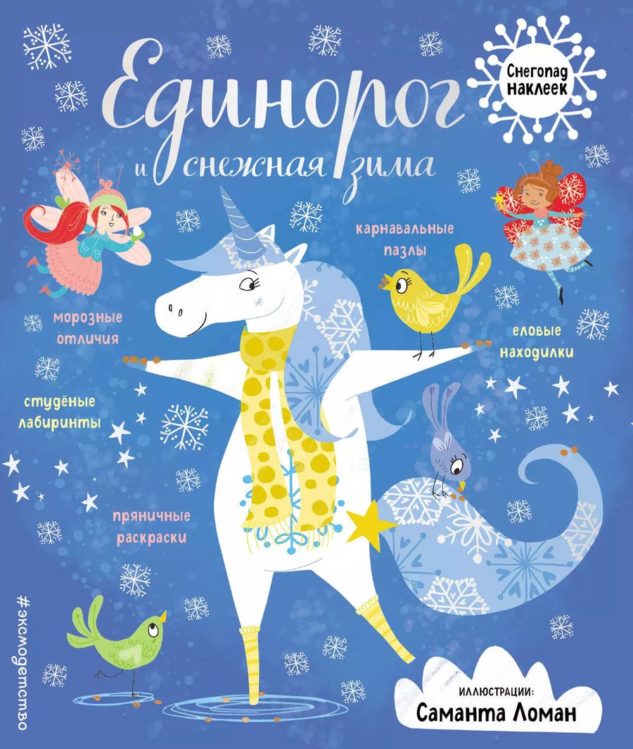 Обложка книги "Единорог и снежная зима"