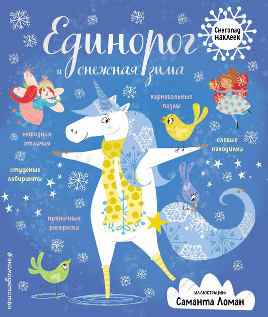 Обложка книги "Единорог и снежная зима"