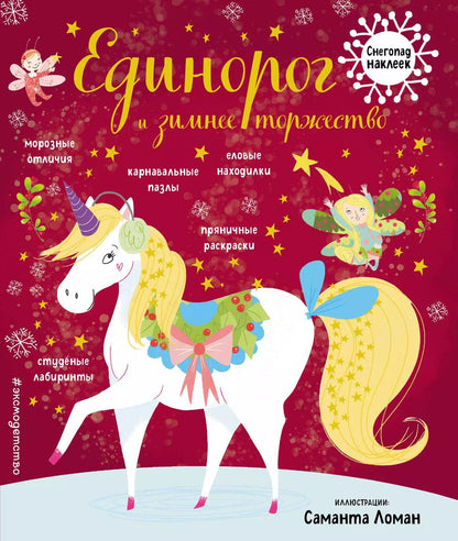 Обложка книги "Единорог и зимнее торжество"