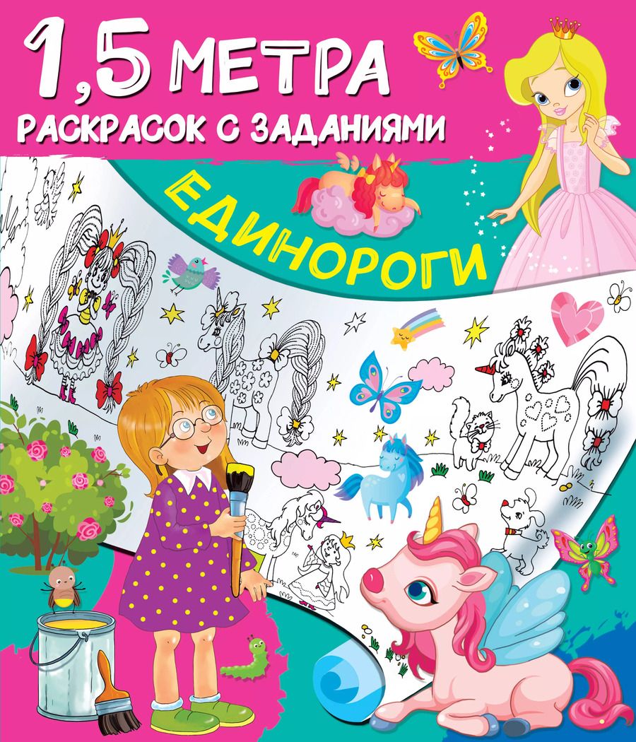 Обложка книги "Единороги. 1,5 метра раскрасок с заданиями"
