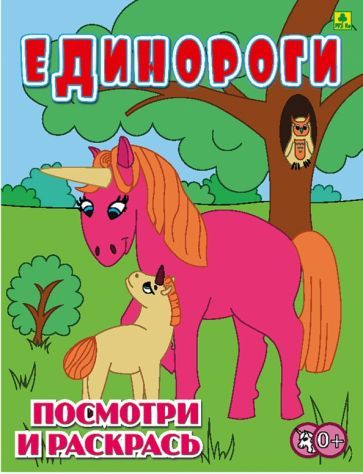 Обложка книги "Единороги. Детская раскраска"