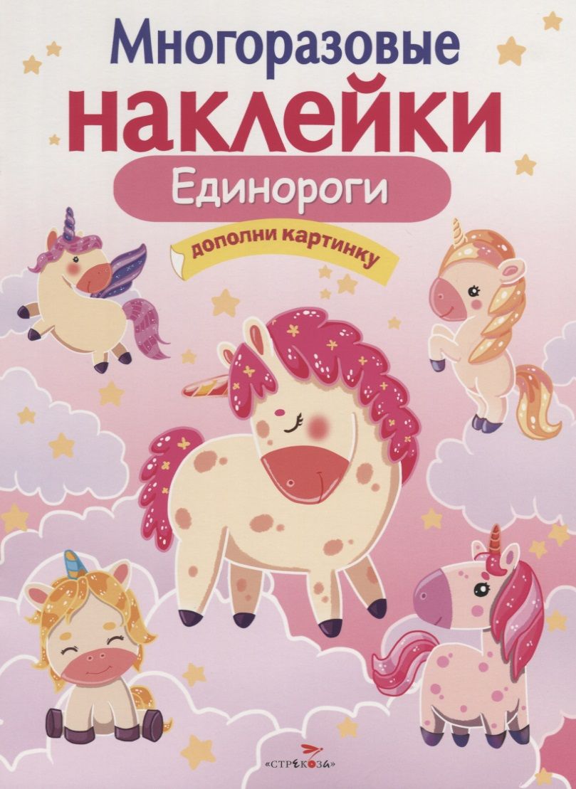 Обложка книги "Единороги. Дополни картинку"