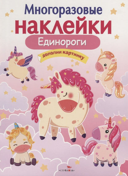 Обложка книги "Единороги. Дополни картинку"