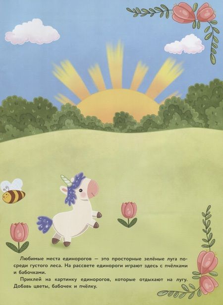 Фотография книги "Единороги. Дополни картинку"