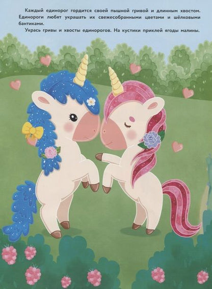 Фотография книги "Единороги. Дополни картинку"