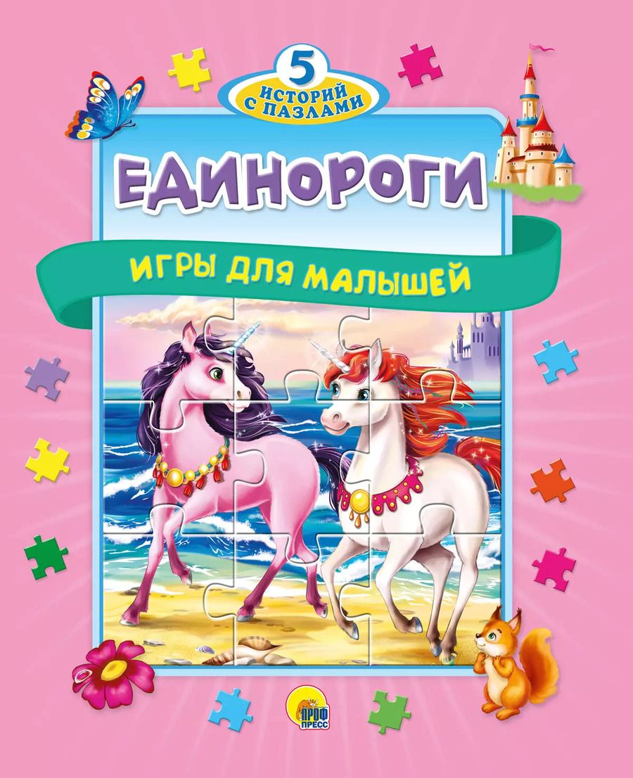 Обложка книги "Единороги. Игры для малышей"