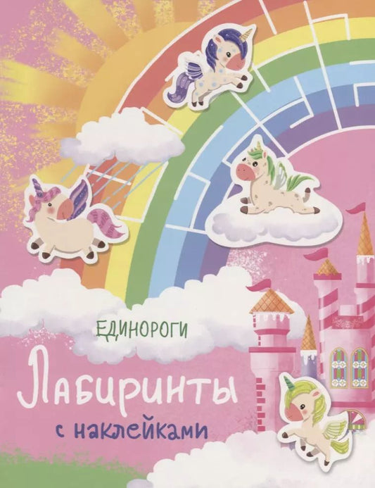 Обложка книги "Единороги. Лабиринты с наклейками"