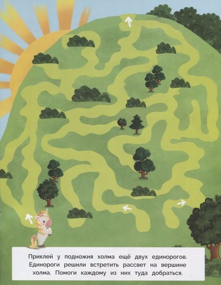 Фотография книги "Единороги. Лабиринты с наклейками"