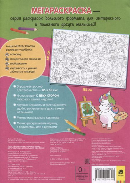 Фотография книги "Единороги. Мегараскраска для малышей. Раскраска-плакат"