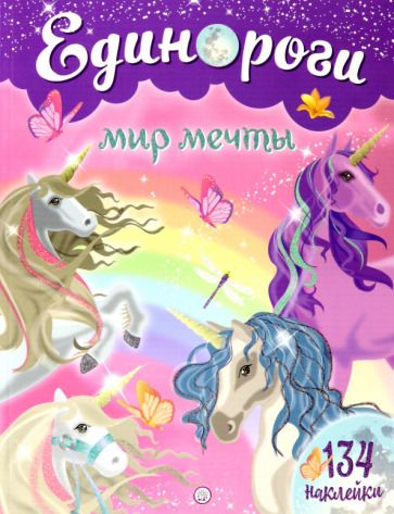 Обложка книги "Единороги. Мир мечты"