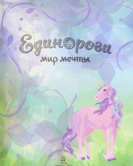 Фотография книги "Единороги. Мир мечты"