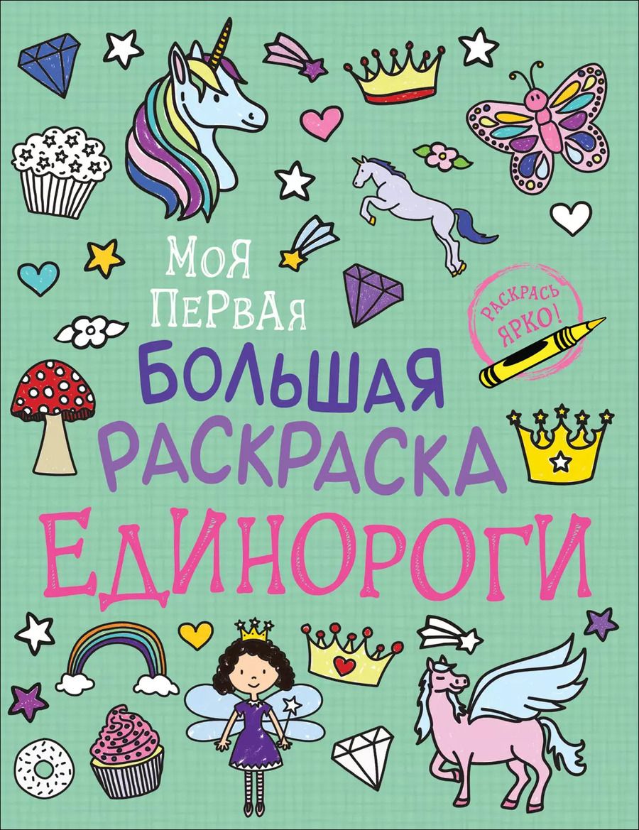 Обложка книги "Единороги. Моя первая большая раскраска"