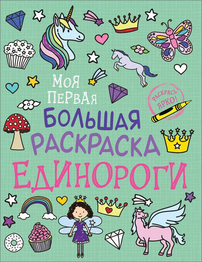 Обложка книги "Единороги. Моя первая большая раскраска"