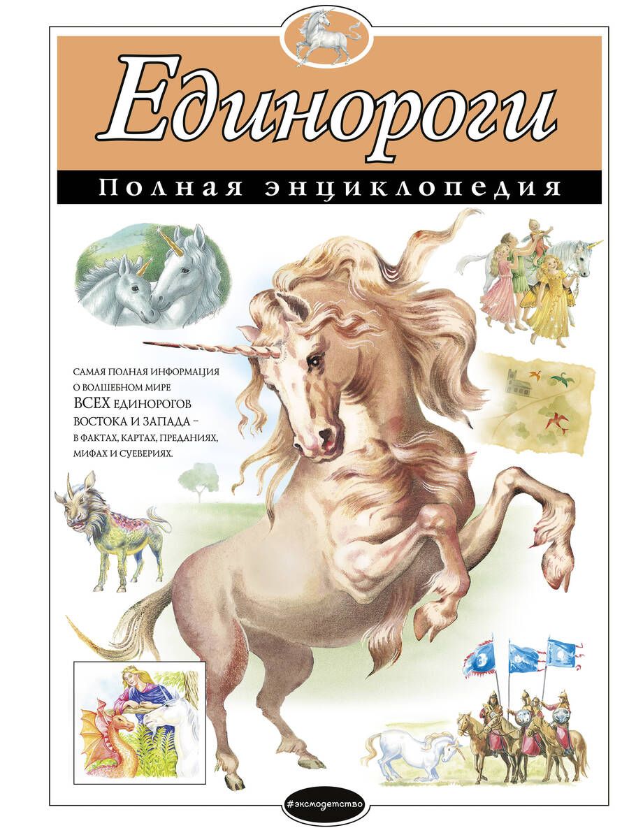 Обложка книги "Единороги. Полная энциклопедия"