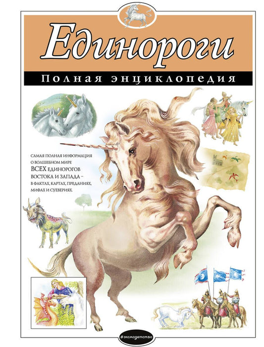 Обложка книги "Единороги. Полная энциклопедия"