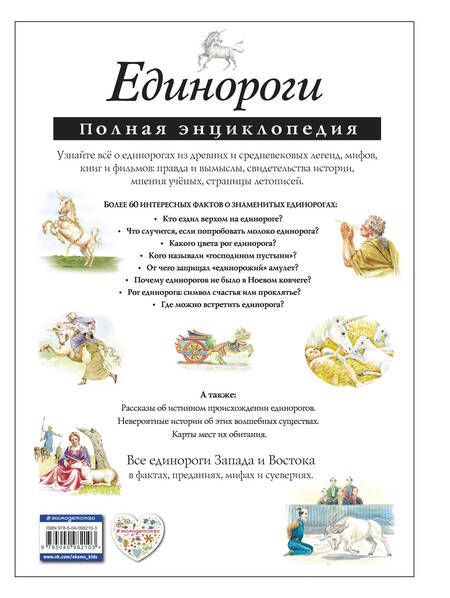 Фотография книги "Единороги. Полная энциклопедия"