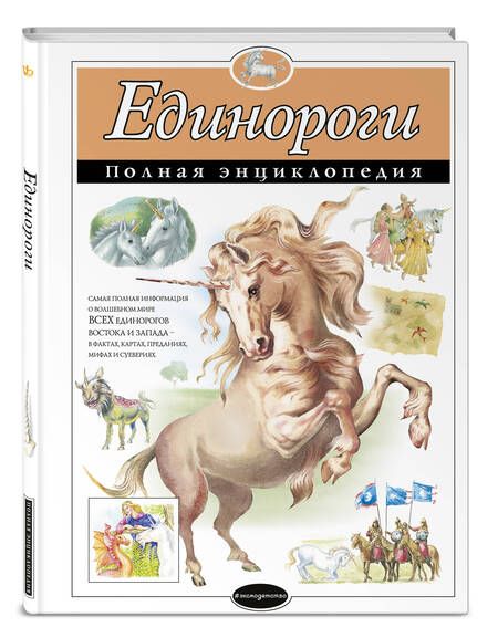 Фотография книги "Единороги. Полная энциклопедия"