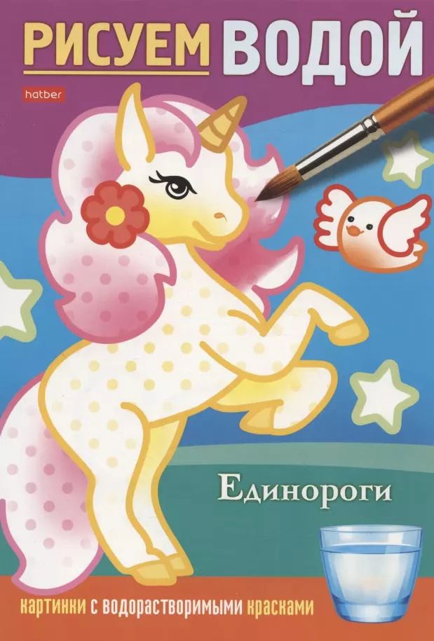 Обложка книги "Единороги. Рисуем водой"