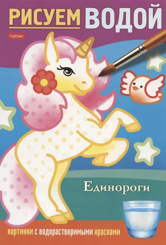 Обложка книги "Единороги. Рисуем водой"