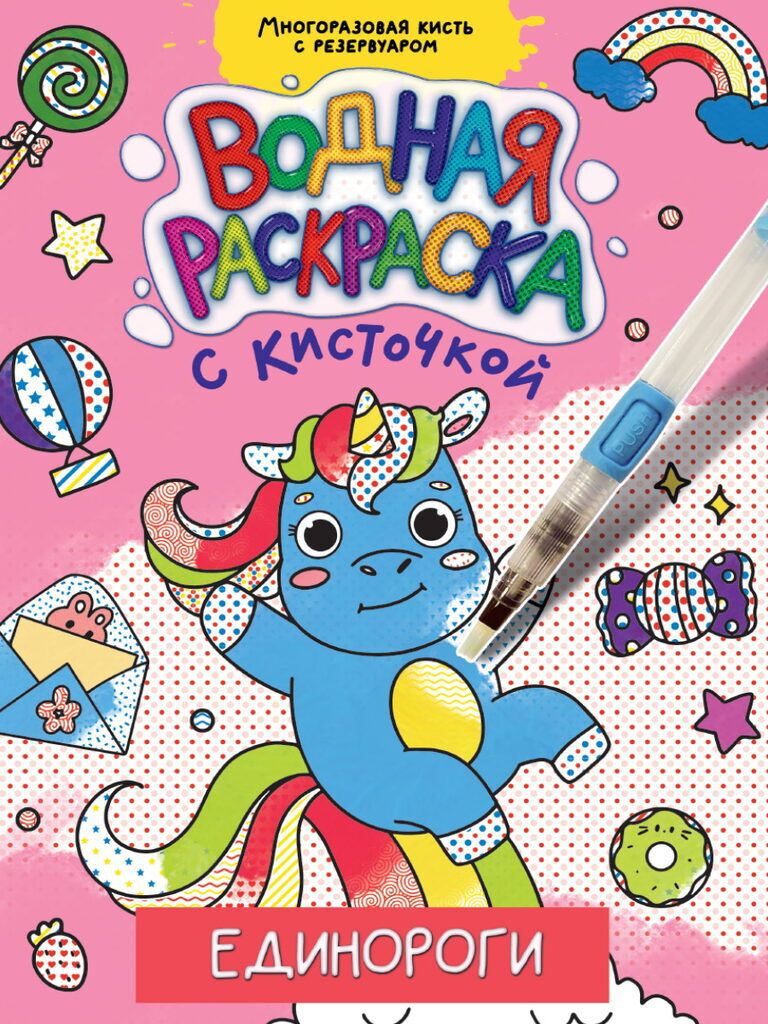 Обложка книги "Единороги. Водная раскраска с кисточкой"